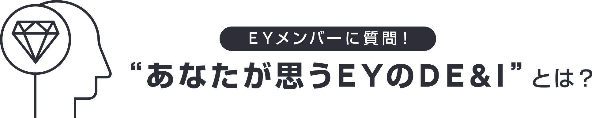 EYメンバーに質問！”あなたが思うEYのDE & Iとは？